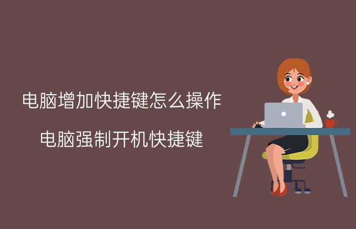 电脑增加快捷键怎么操作 电脑强制开机快捷键？